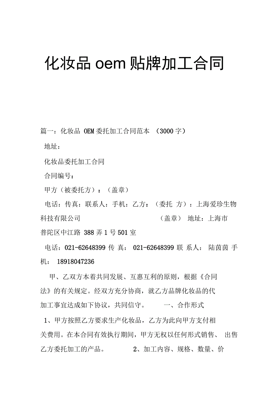 化妆品oem贴牌加工合同_第1页