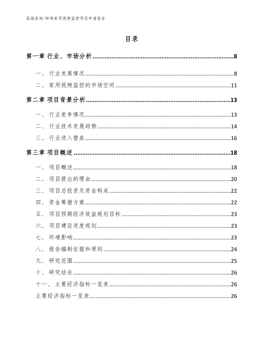 蚌埠家用视频监控项目申请报告_模板范本_第1页