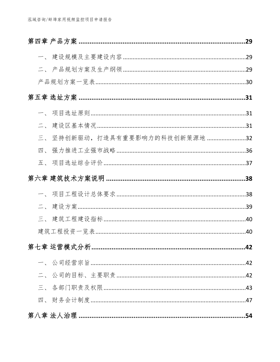 蚌埠家用视频监控项目申请报告_模板范本_第2页