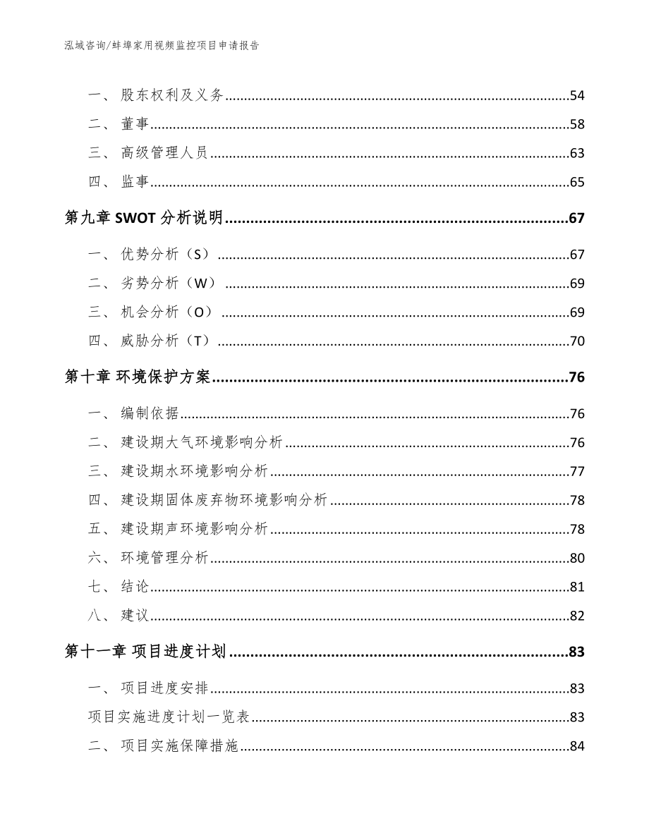 蚌埠家用视频监控项目申请报告_模板范本_第3页