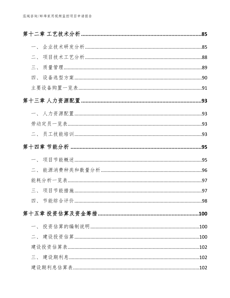 蚌埠家用视频监控项目申请报告_模板范本_第4页