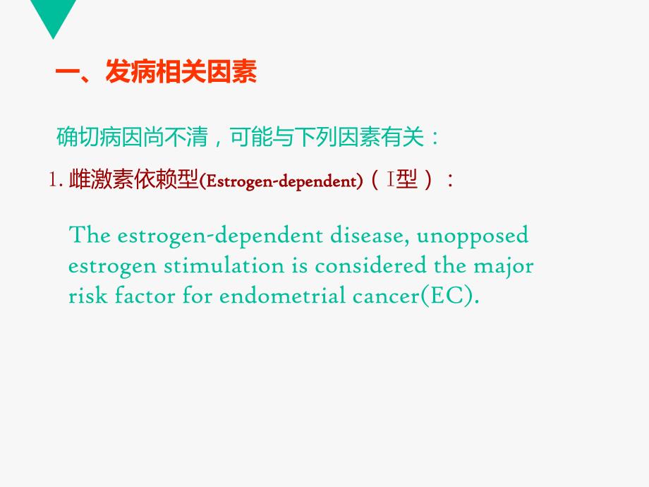 妇科学教学课件：子宫内膜癌_第3页