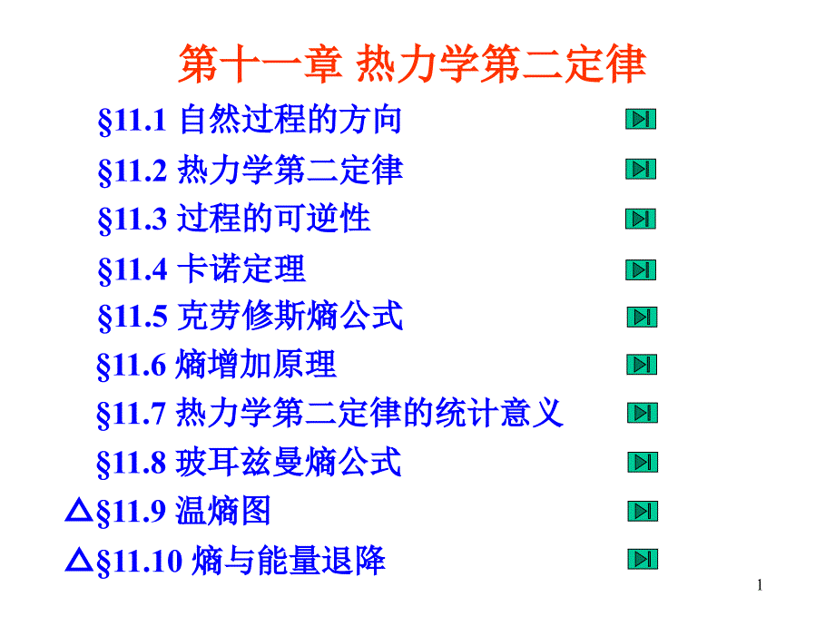 热学.第11章.热力学第二定律_第1页