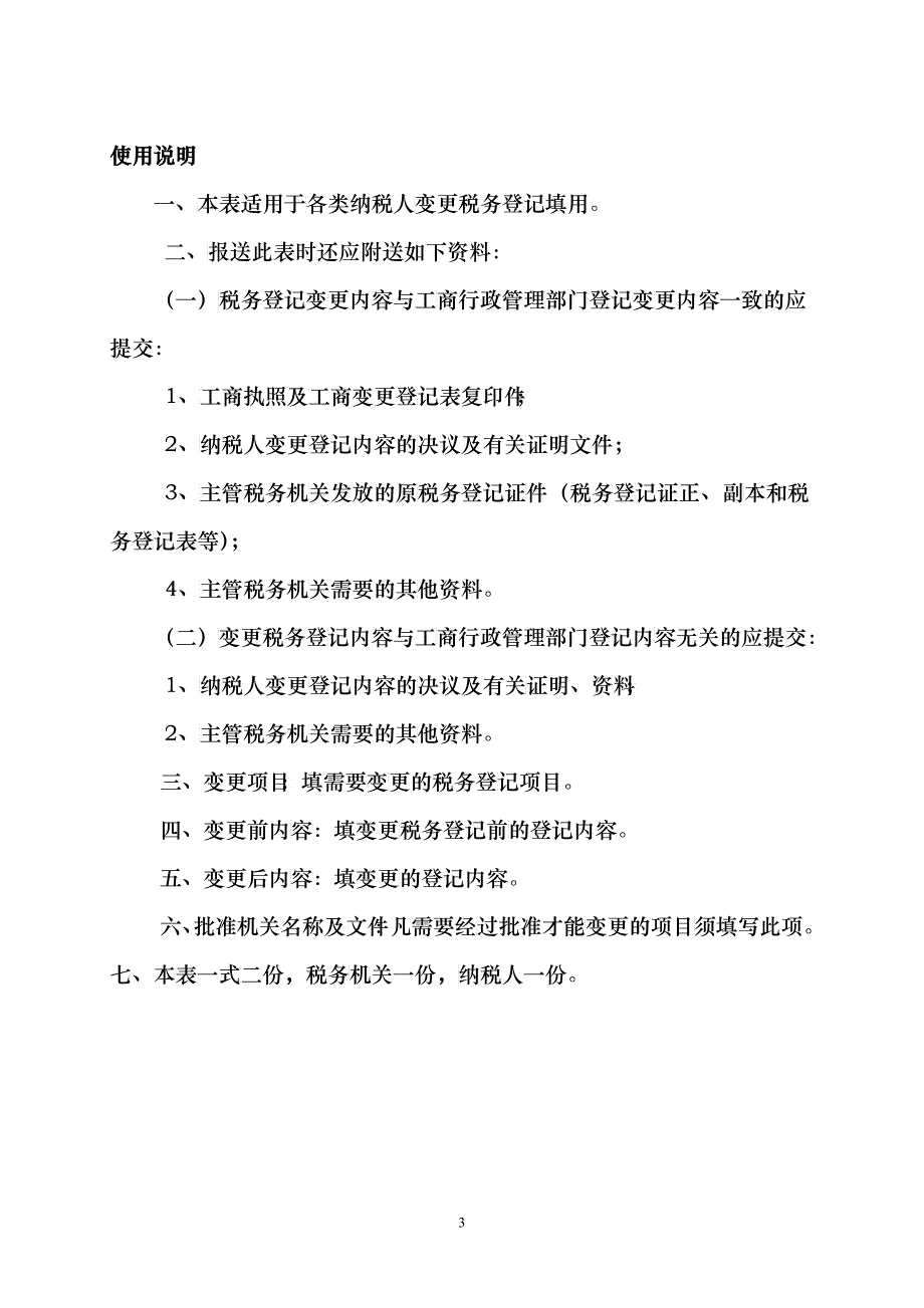 税务登记变更表相关表格模板_第3页