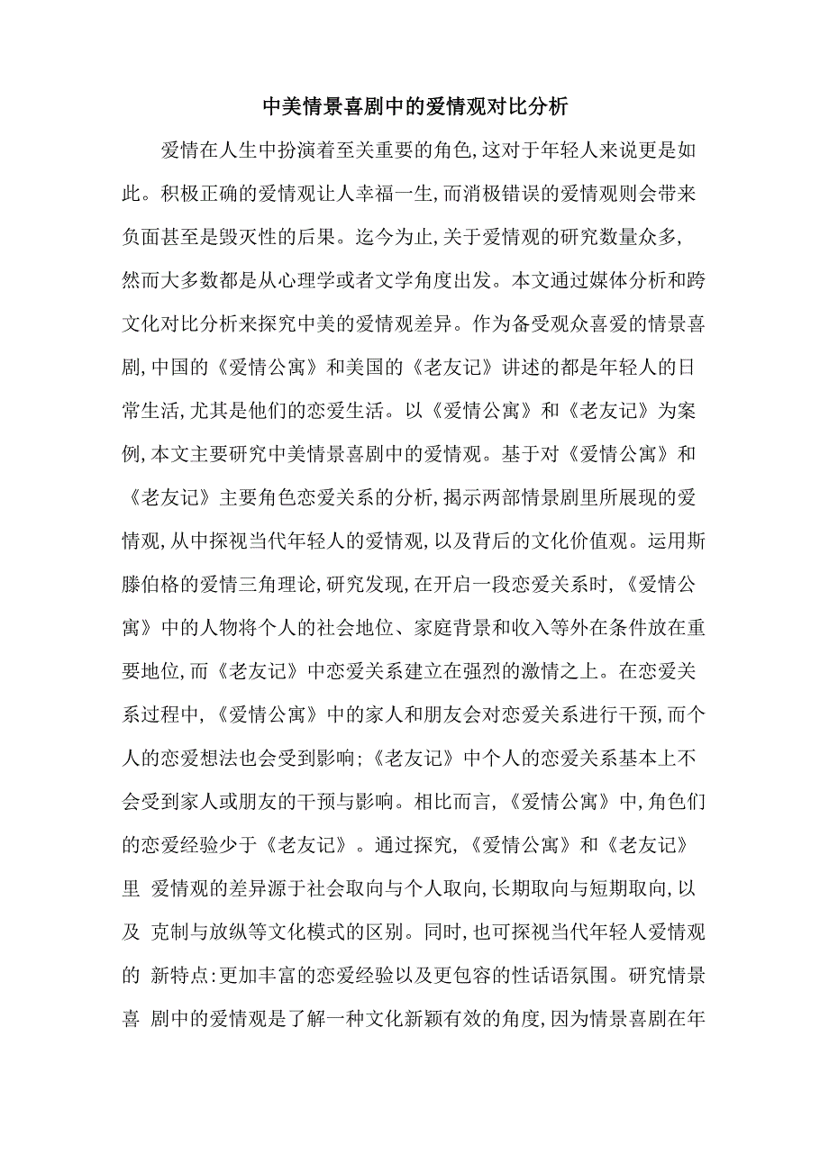 中美情景喜剧中的爱情观对比分析_第1页