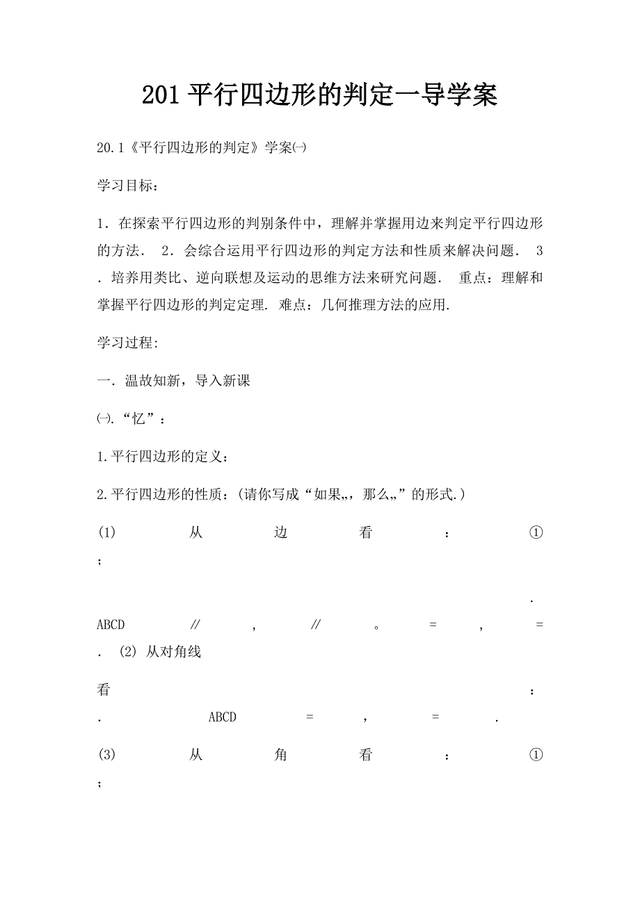 201平行四边形的判定一导学案_第1页