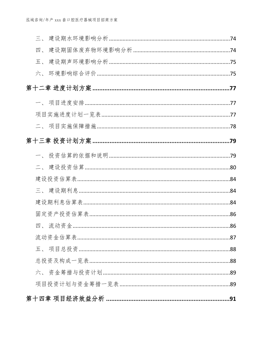 年产xxx套口腔医疗器械项目招商方案_参考模板_第4页