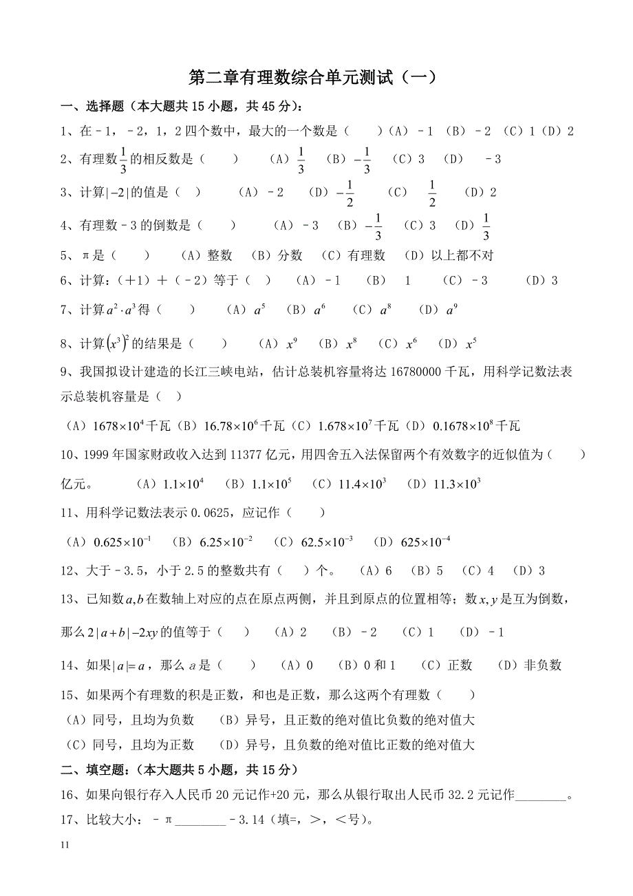 七年级数学第二章有理数单元测试八套试题及答案_第1页