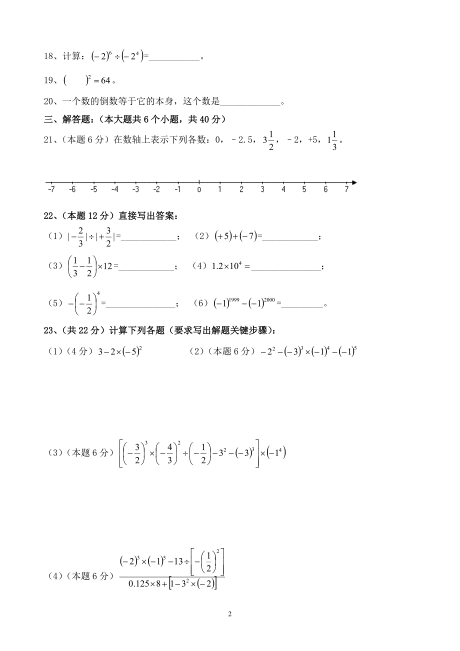 七年级数学第二章有理数单元测试八套试题及答案_第2页