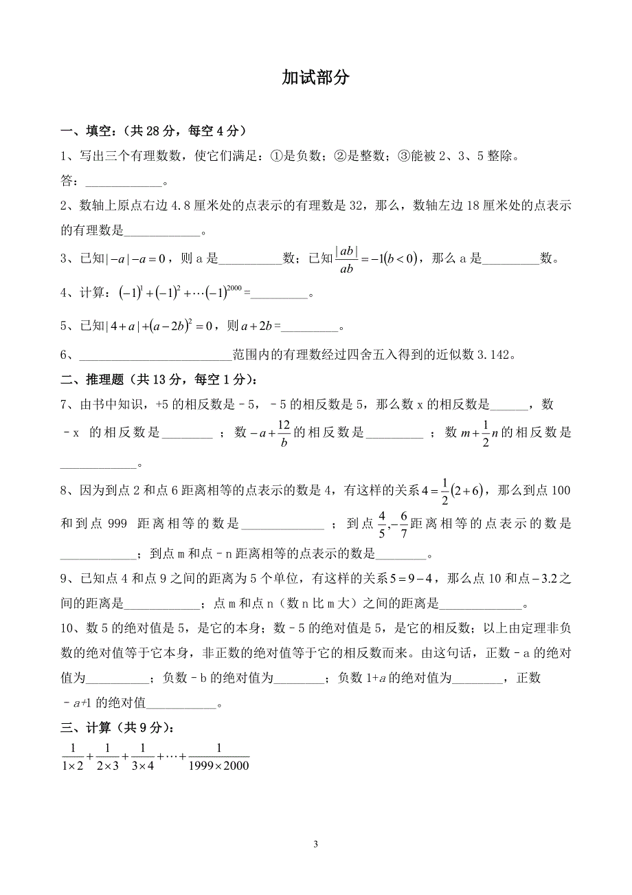 七年级数学第二章有理数单元测试八套试题及答案_第3页