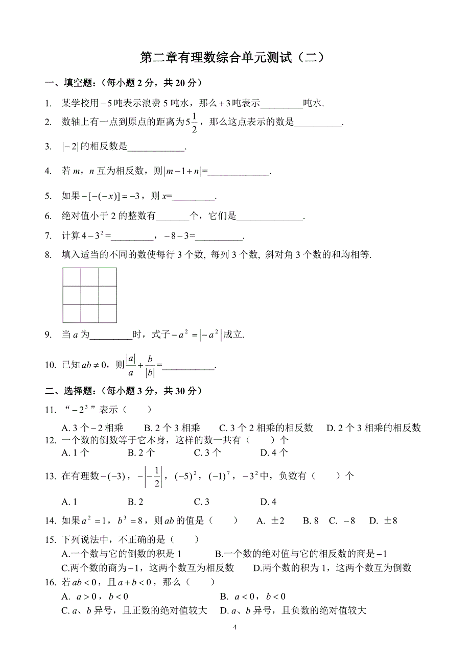 七年级数学第二章有理数单元测试八套试题及答案_第4页