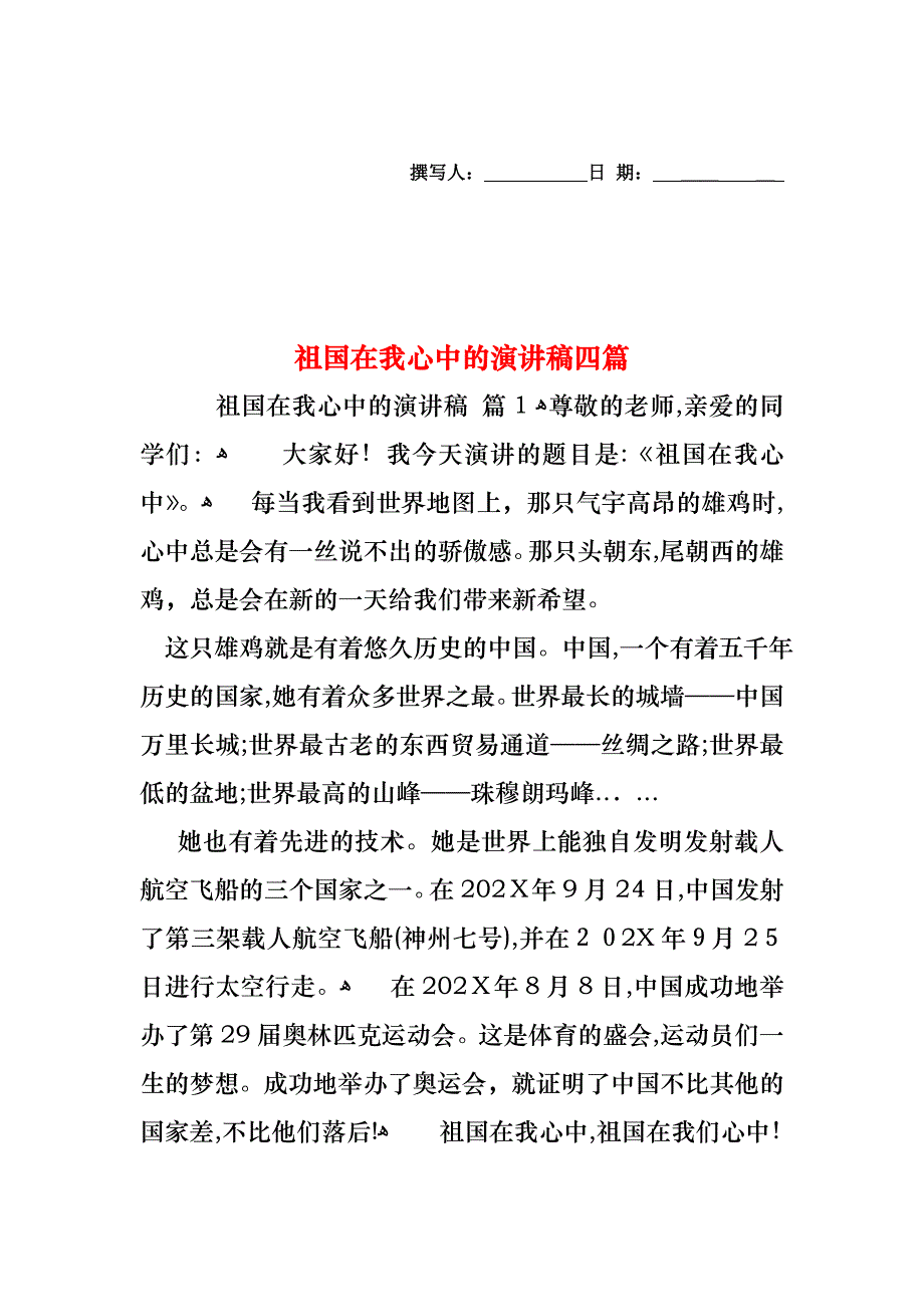 祖国在我心中的演讲稿四篇_第1页