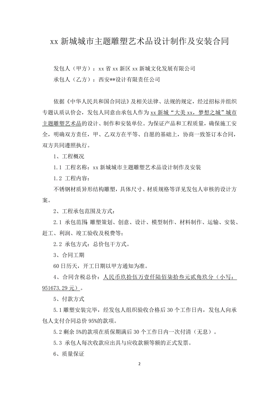 雕塑艺术品设计制作及安装合同_第2页