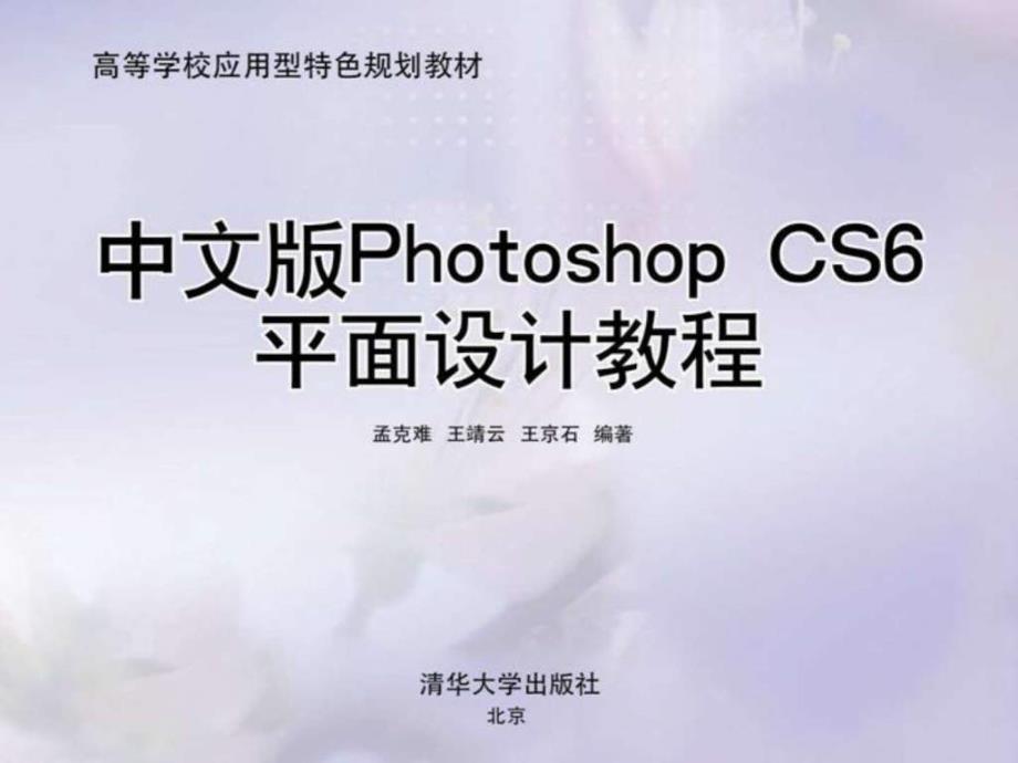 中文版photoshopcs6平面设计教程第10章_第1页