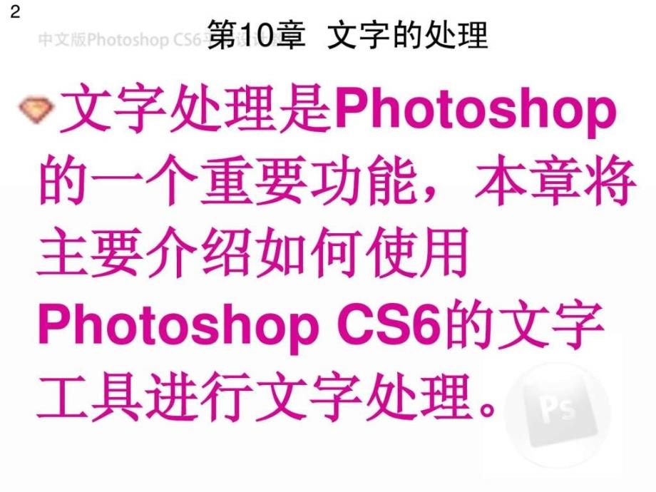 中文版photoshopcs6平面设计教程第10章_第2页