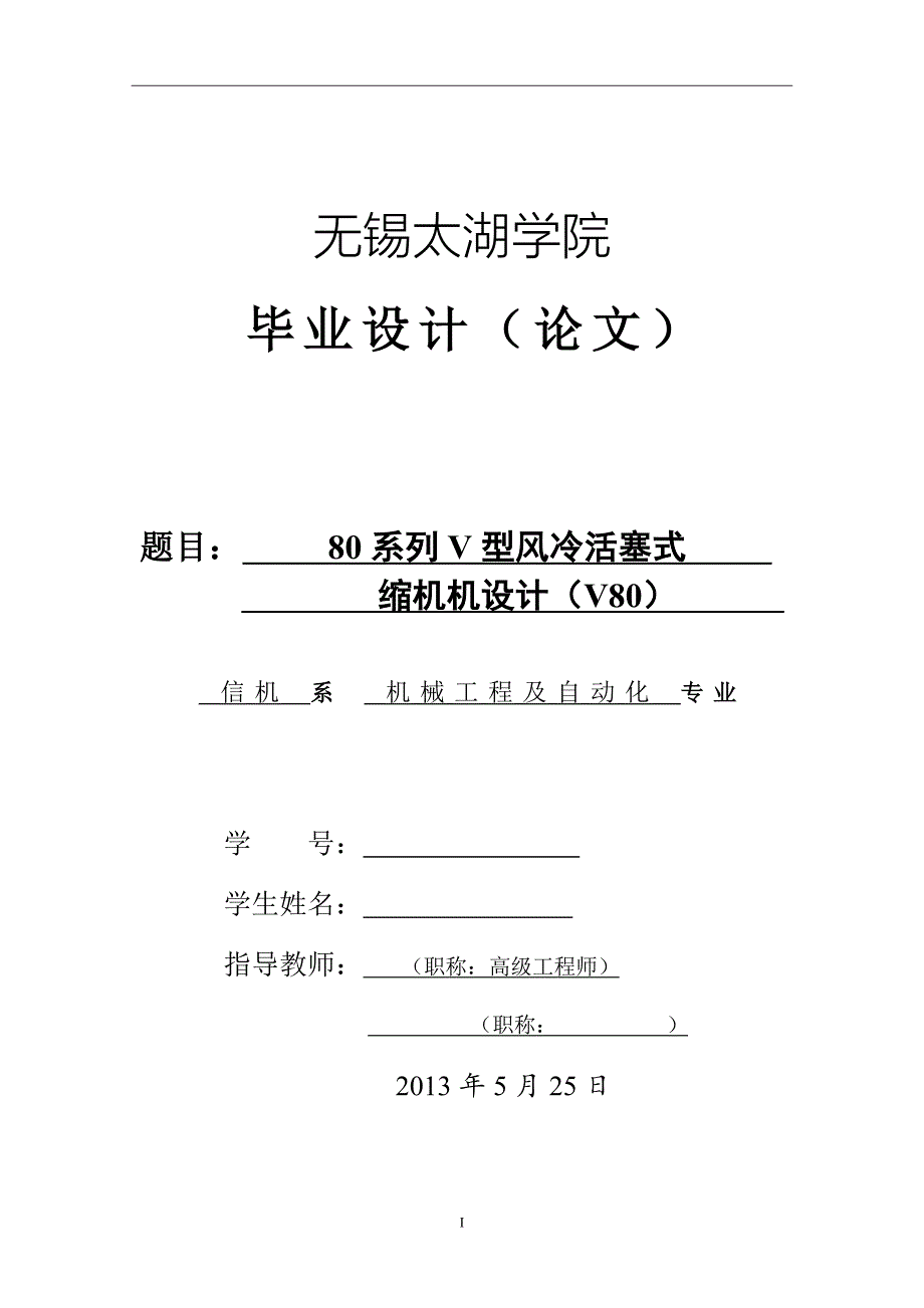 V80系列微型风冷活塞式压缩机设计论文.doc_第1页