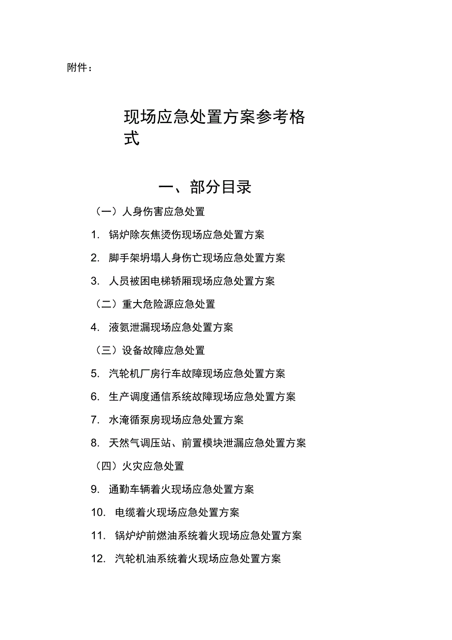 现场应急处置方案设计参考格式_第1页