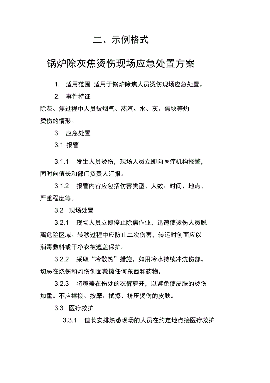 现场应急处置方案设计参考格式_第4页