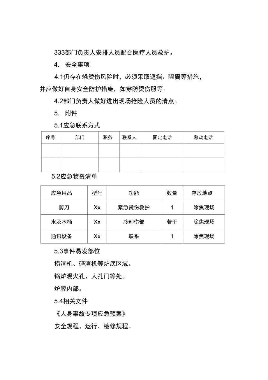 现场应急处置方案设计参考格式_第5页