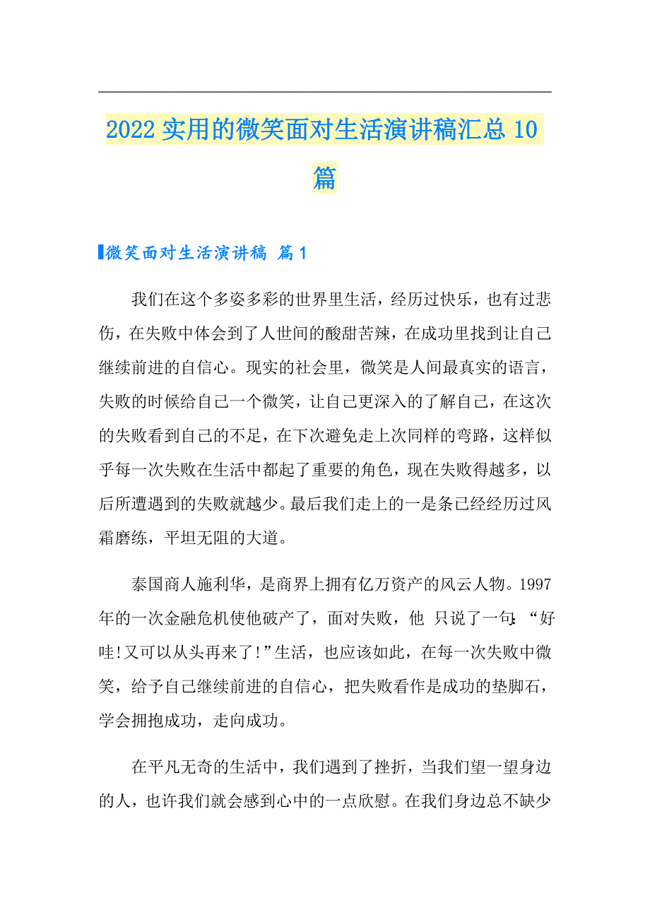 2022实用的微笑面对生活演讲稿汇总10篇_第1页