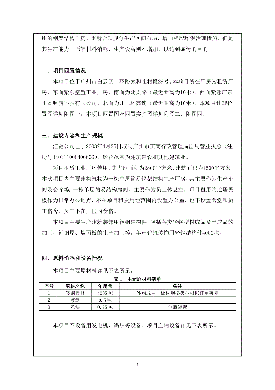 广州市汇钜钢结构有限公司建设项目建设项目环境影响报告表.docx_第4页