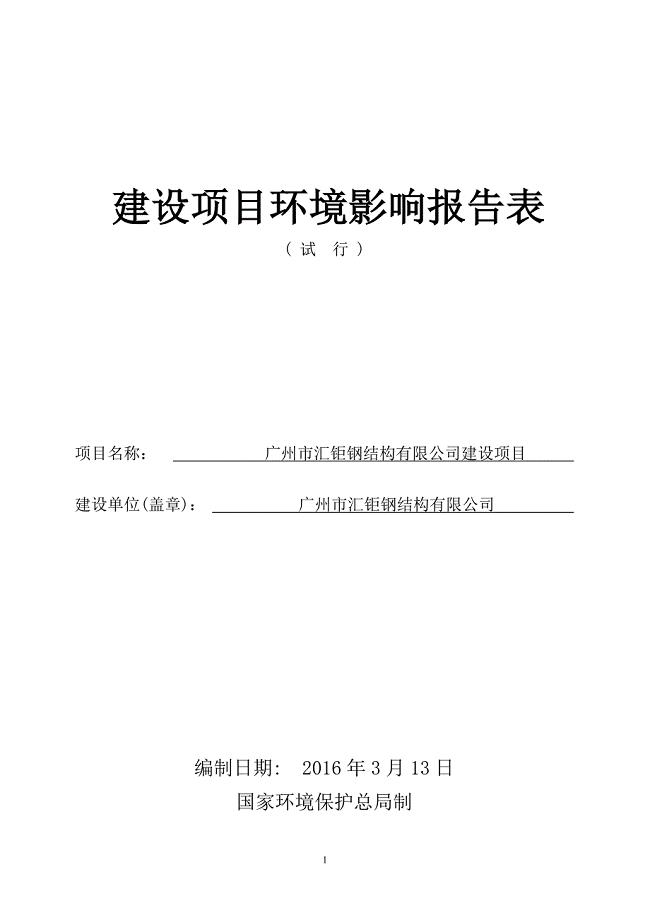 广州市汇钜钢结构有限公司建设项目建设项目环境影响报告表.docx