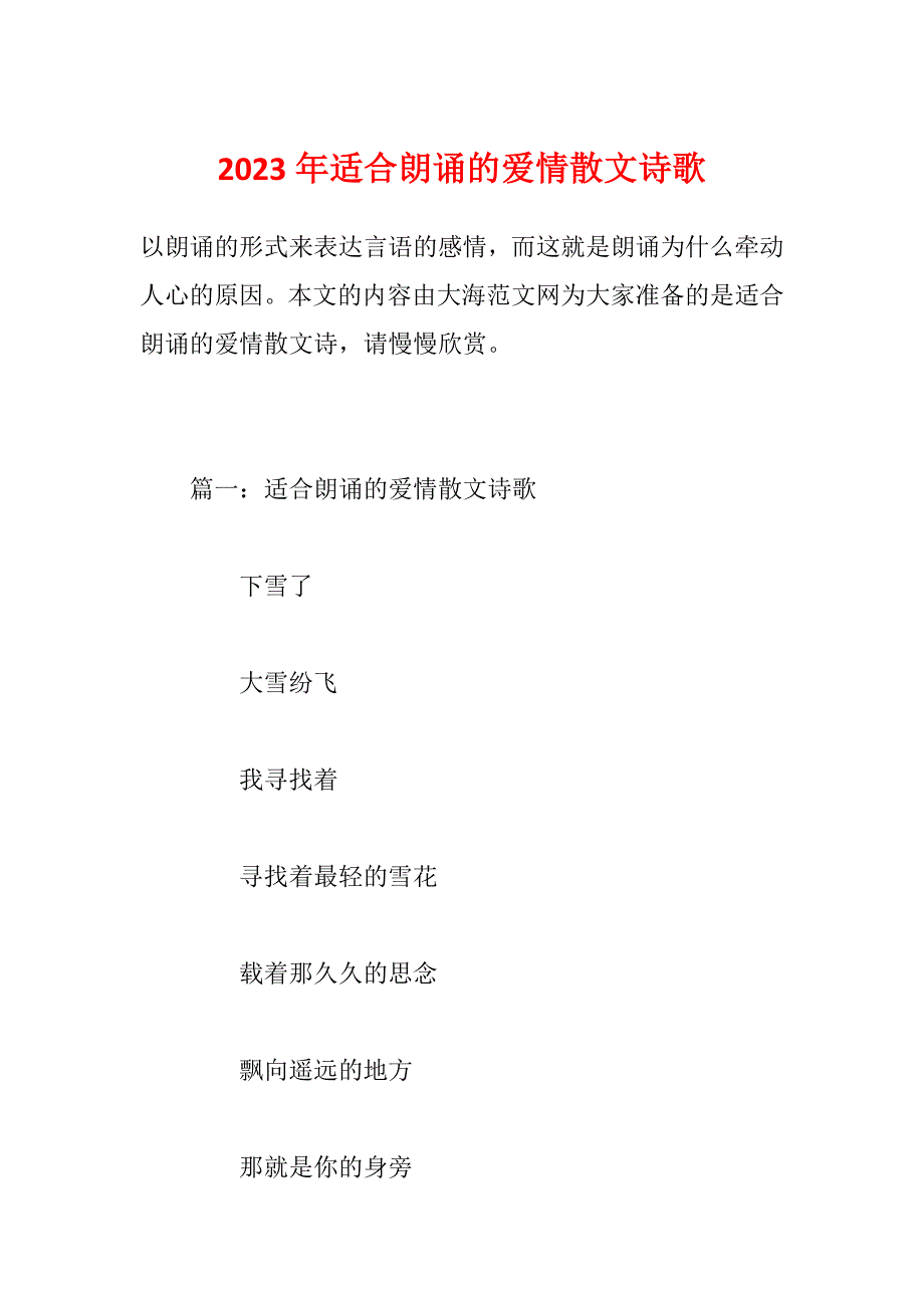 2023年适合朗诵的爱情散文诗歌_第1页