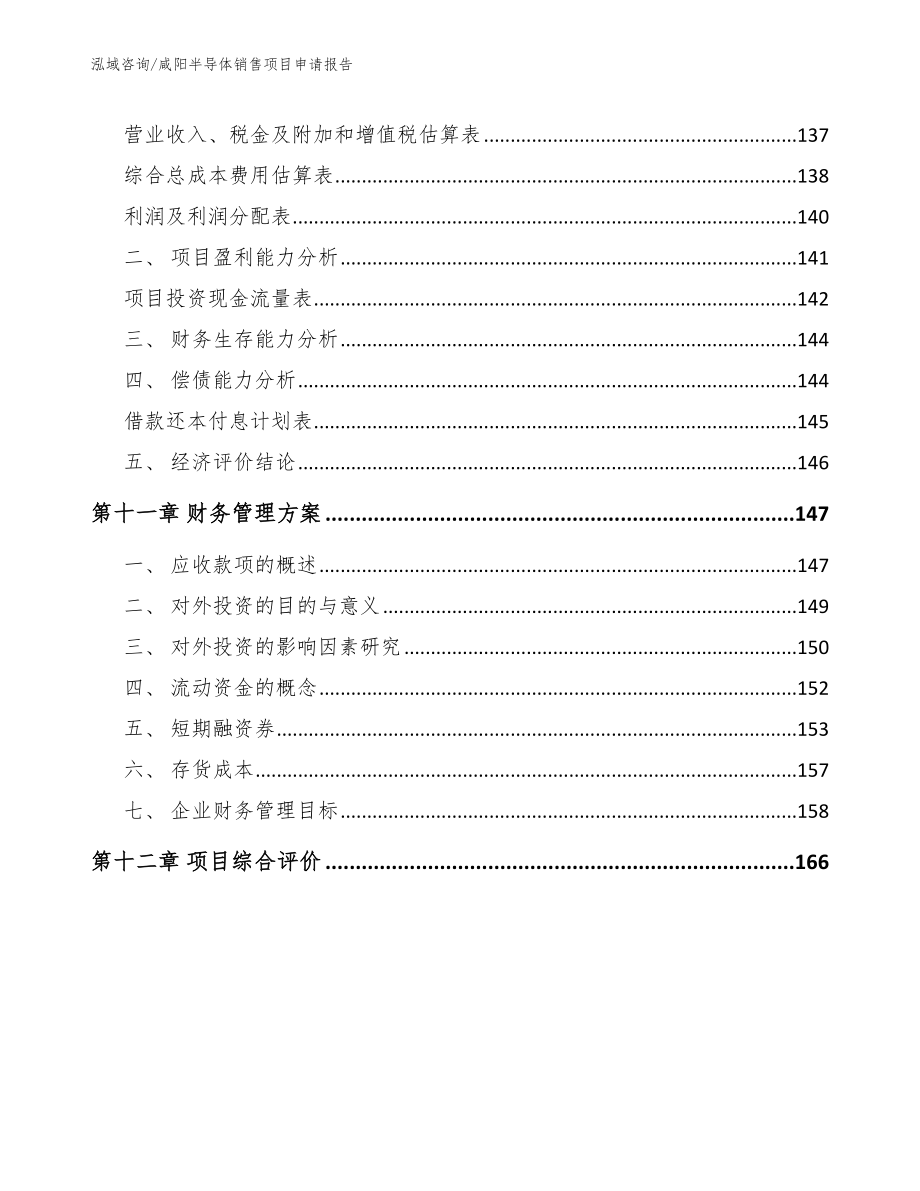 咸阳半导体销售项目申请报告_第4页