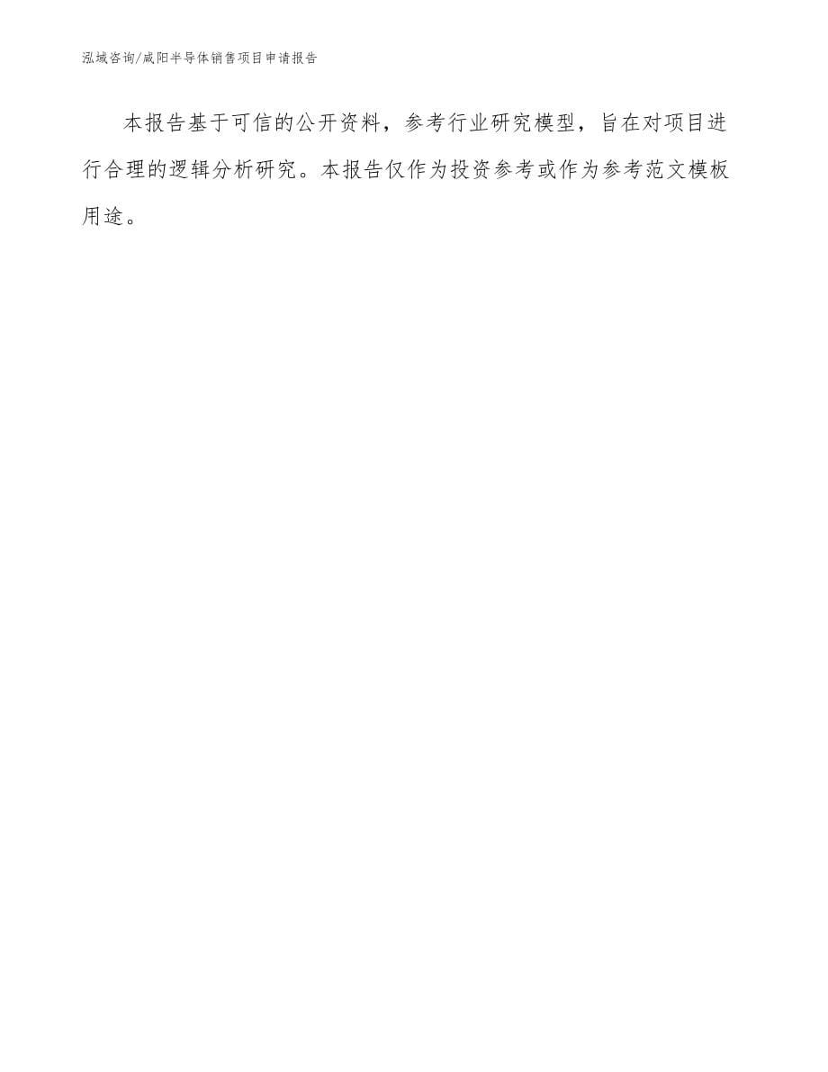 咸阳半导体销售项目申请报告_第5页