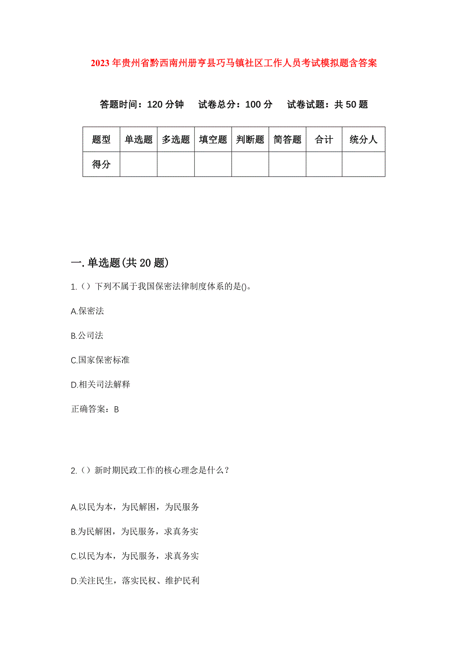 2023年贵州省黔西南州册亨县巧马镇社区工作人员考试模拟题含答案_第1页