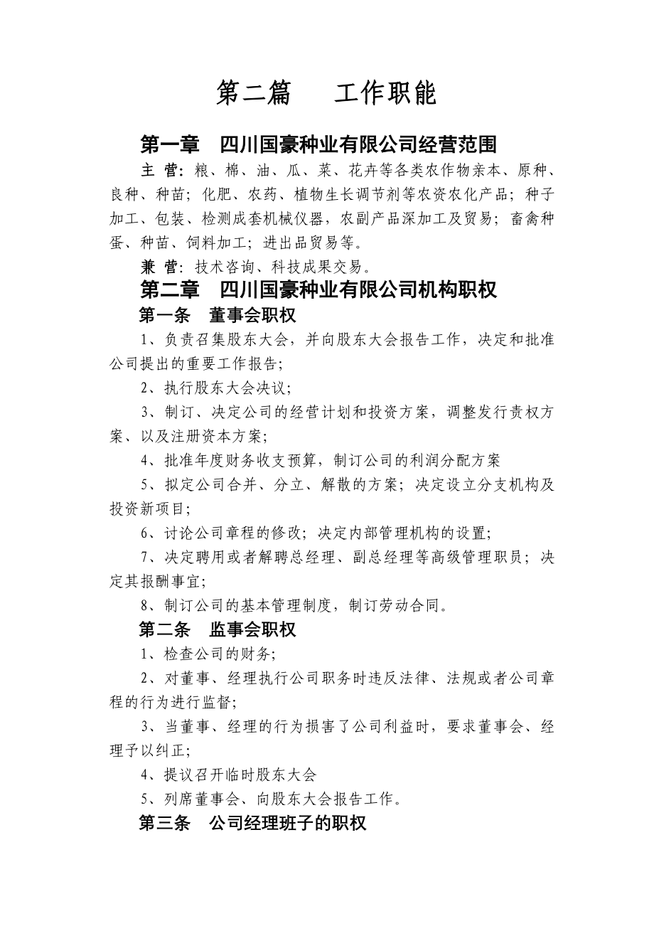 国豪种业有限公司管理制度_第4页