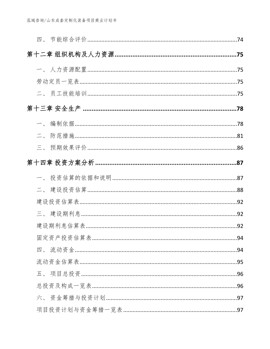 山东成套定制化装备项目商业计划书_第4页