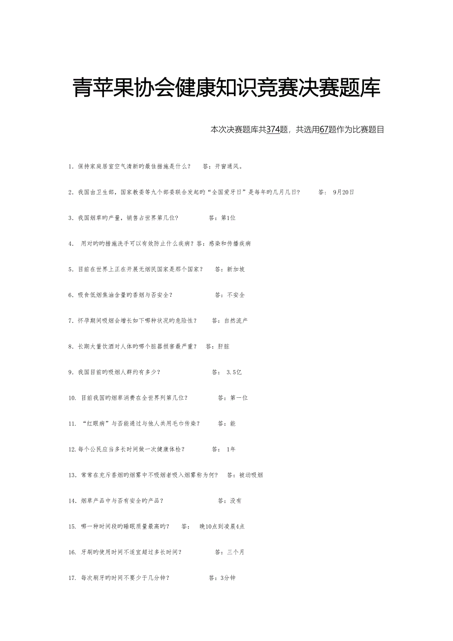 2023年健康知识竞赛决赛题库.docx_第1页