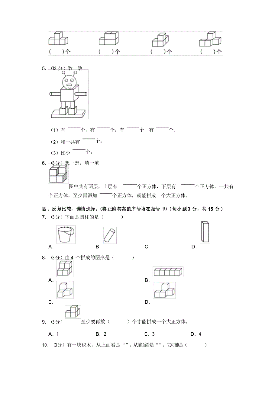 《 认识图形》单元测试 一年级上册数学 人教版_第2页