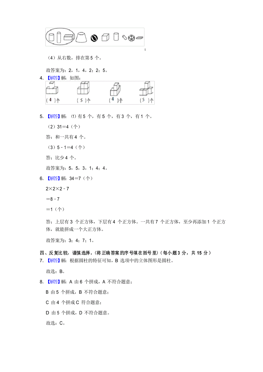 《 认识图形》单元测试 一年级上册数学 人教版_第5页