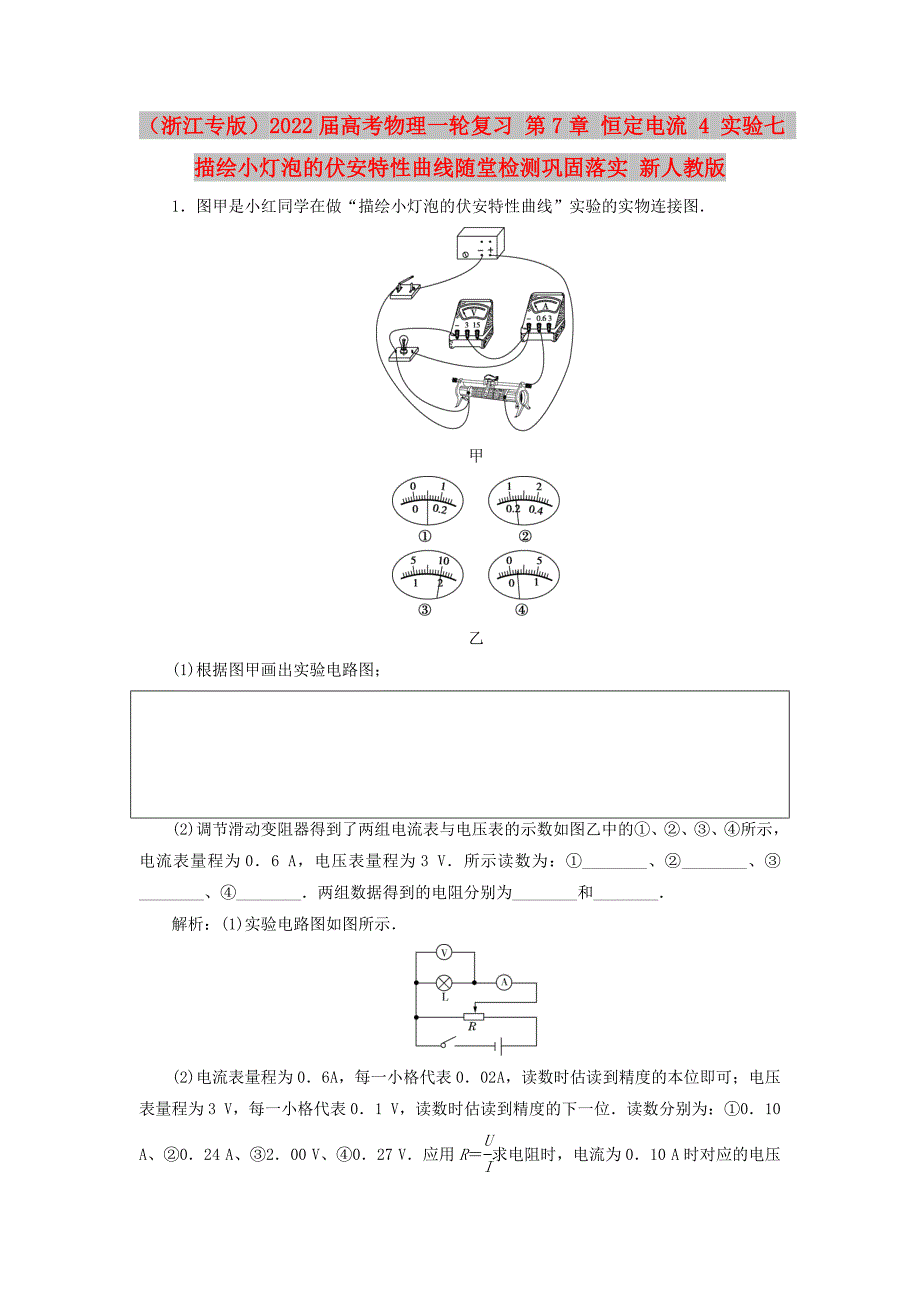 （浙江专版）2022届高考物理一轮复习 第7章 恒定电流 4 实验七 描绘小灯泡的伏安特性曲线随堂检测巩固落实 新人教版_第1页