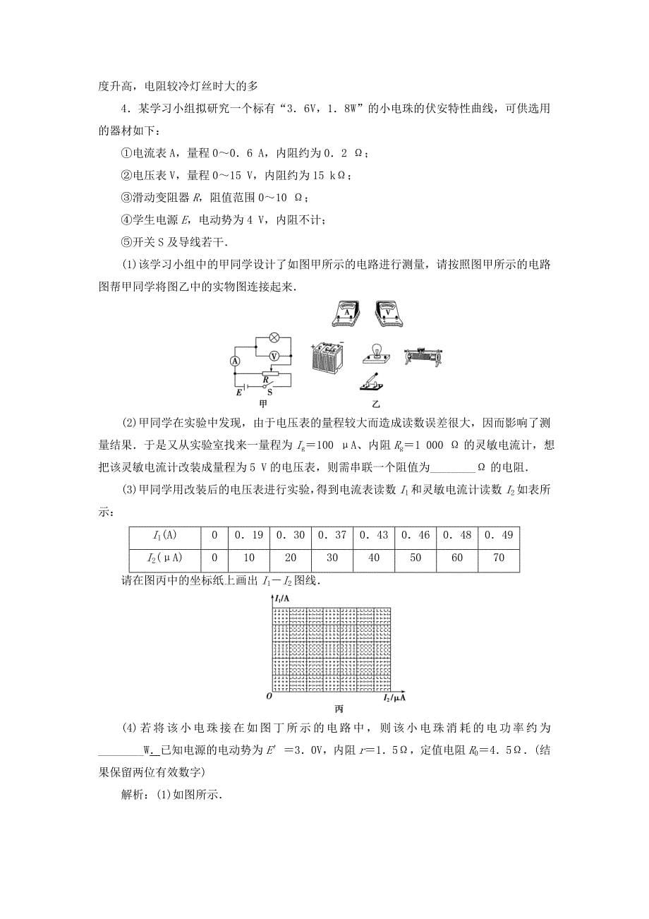 （浙江专版）2022届高考物理一轮复习 第7章 恒定电流 4 实验七 描绘小灯泡的伏安特性曲线随堂检测巩固落实 新人教版_第5页