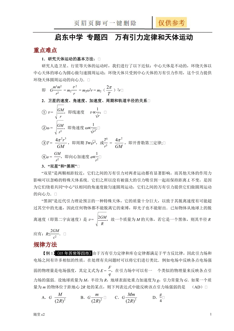 专题四万有引力定律和天体运动课堂教育_第1页