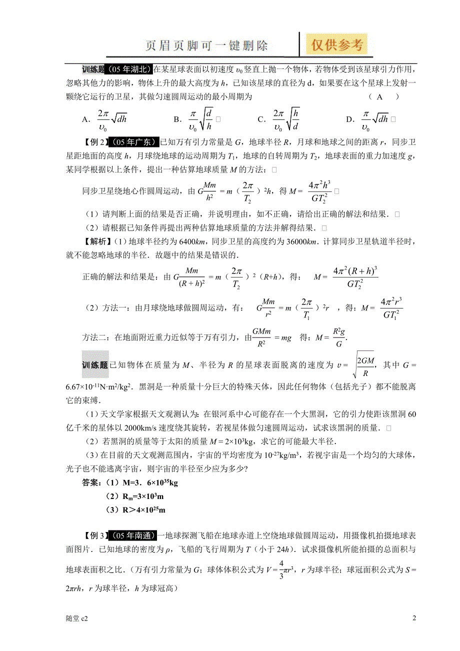 专题四万有引力定律和天体运动课堂教育_第2页