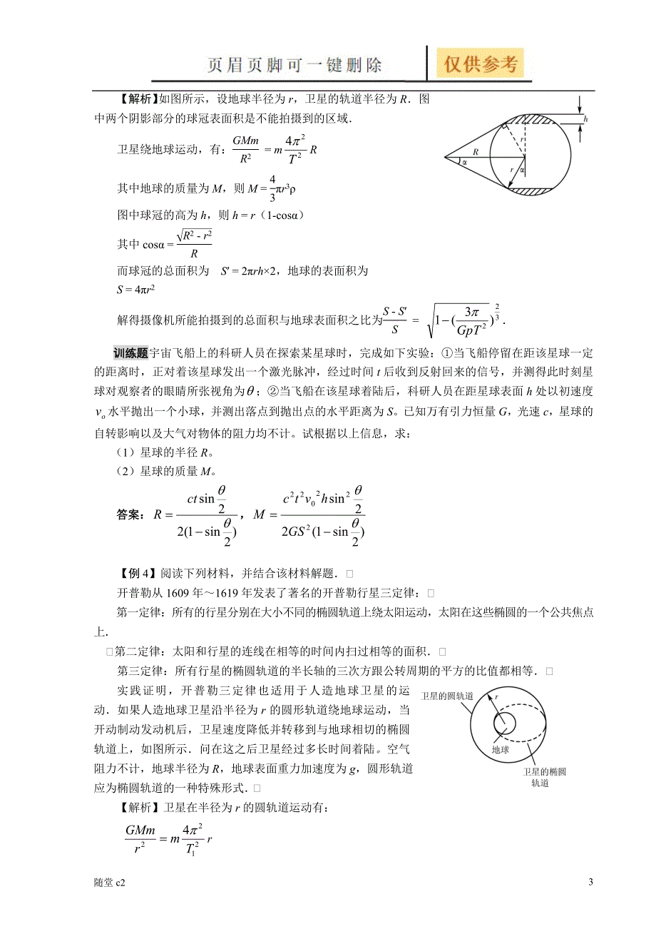 专题四万有引力定律和天体运动课堂教育_第3页