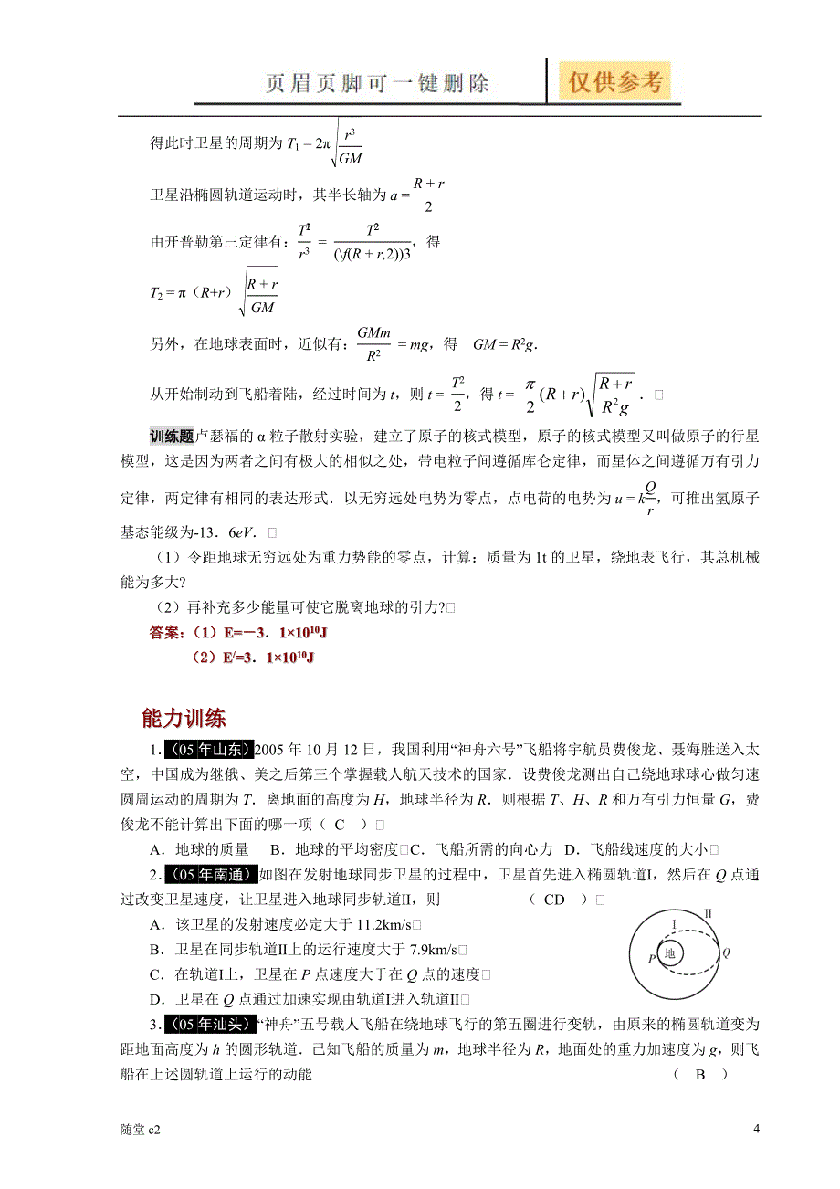 专题四万有引力定律和天体运动课堂教育_第4页