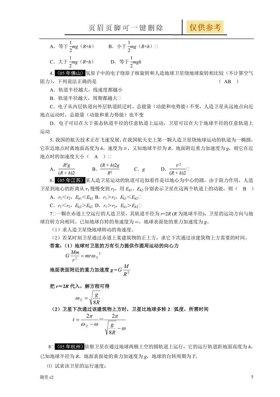 专题四万有引力定律和天体运动课堂教育_第5页