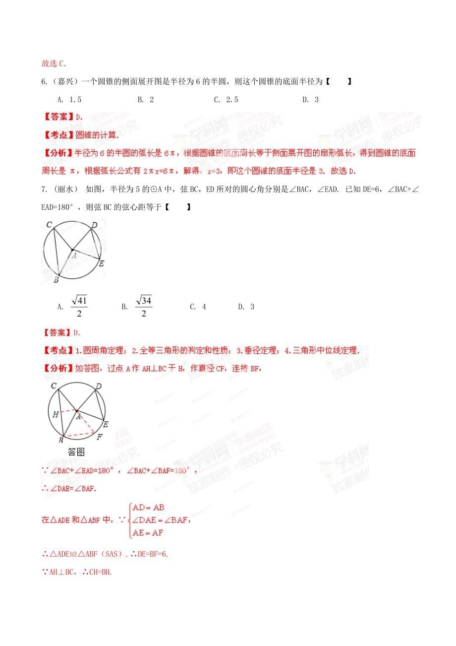 【名校资料】中考数学分项解析【16】圆的问题解析版_第5页