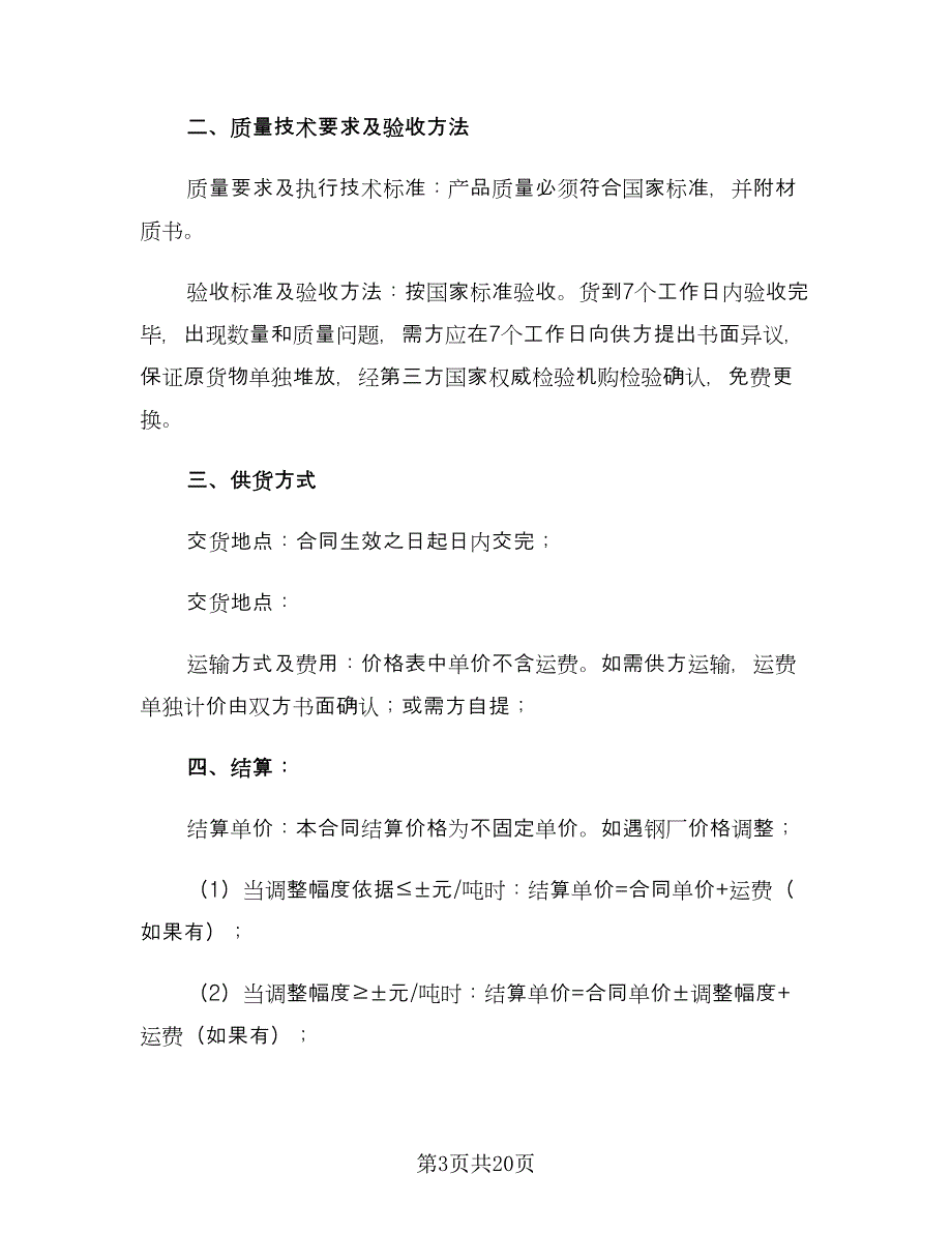 不锈钢板材购销合同常规版（八篇）_第3页