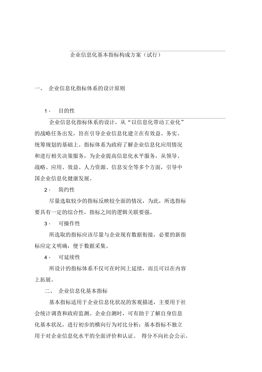 企业信息化指标构成方案_第1页