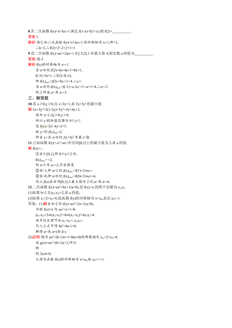 高考数学理一轮规范练【7】一次函数、二次函数含答案_第2页