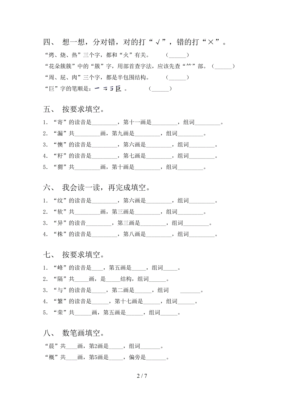 湘教版二年级上册语文笔画填空易错专项练习题含答案_第2页