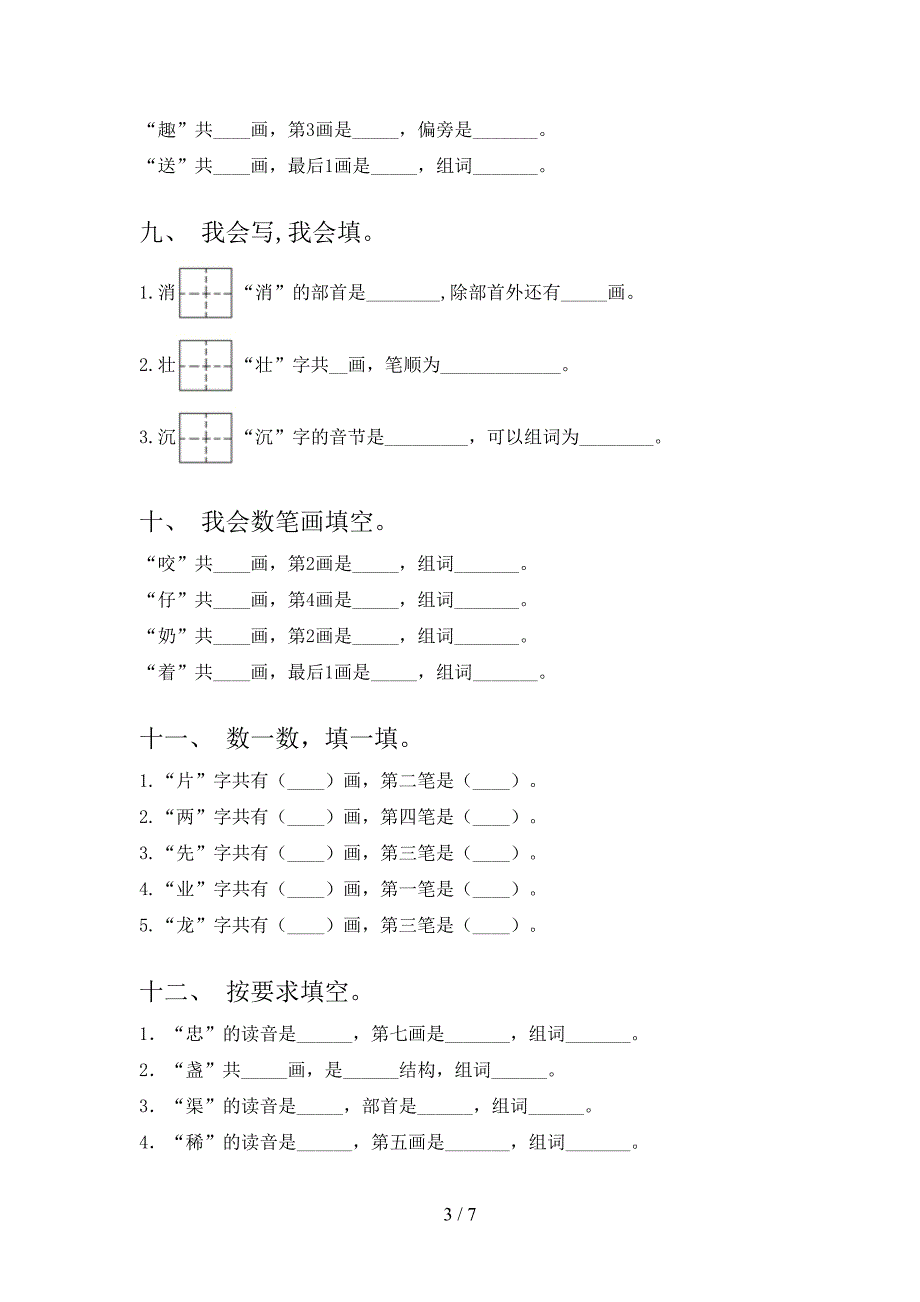 湘教版二年级上册语文笔画填空易错专项练习题含答案_第3页