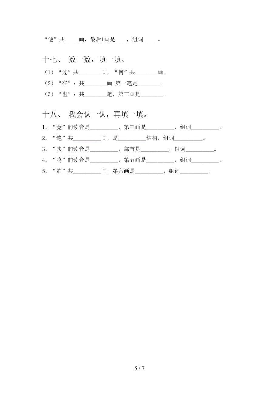 湘教版二年级上册语文笔画填空易错专项练习题含答案_第5页