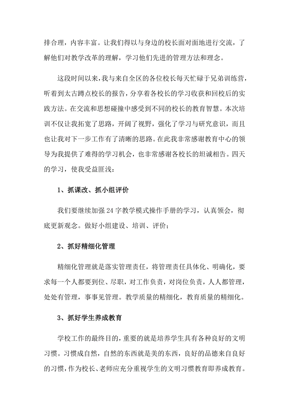 【新版】2023年暑期培训心得体会模板集锦6篇_第3页